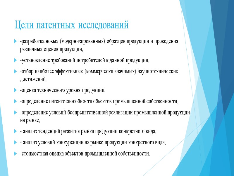 Цели патентных исследований    -разработка новых (модернизированных) образцов продукции и проведения различных
